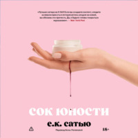 . Сок юности