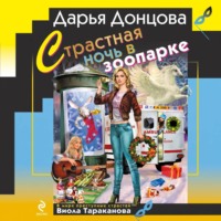 Дарья Донцова. Страстная ночь в зоопарке