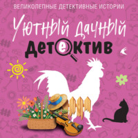 Татьяна Устинова. Уютный дачный детектив