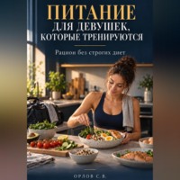 Сергей Орлов. Питание для девушек, которые тренируются