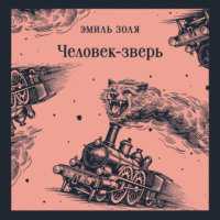 Эмиль Золя. Человек-зверь