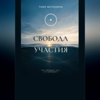 Тави Меледина. Свобода участия