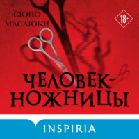 Сюно Масаюки. Человек-ножницы