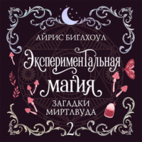 Айрис Биглхоул. Экспериментальная магия