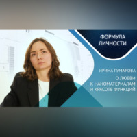 Казанский федеральный университет. Кандидат ф.м.н. Ирина Гумарова «О любви к наноматериалам и красоте функций». Меняет ли физика жизнь?