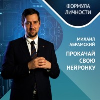 Михаил Абрамский. Михаил Абрамский: Прокачай свою нейронку