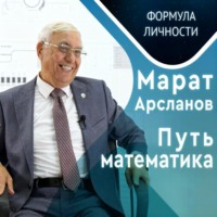 Казанский федеральный университет. Марат Арсланов. Путь математика