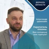 Казанский федеральный университет. Укротитель плазмы. Вам холодную или горячую?