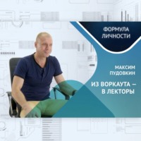 . ИЗ ВОРКАУТА – В ЛЕКТОРЫ