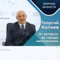 . Георгий КОТИЕВ: От автовуза до города-миллионника