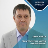 Денис Ирисов. Педагогическая миссия: «Малый физфак»