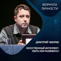 Дмитрий Чикрин. ИСКУССТВЕННЫЙ ИНТЕЛЛЕКТ: убить или развивать?
