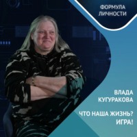 . Влада Кугуракова: Что наша жизнь? Игра!