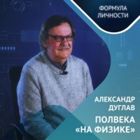 . Александр Дуглав: полвека «на физике»