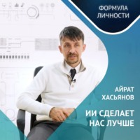 Казанский федеральный университет. Айрат Хасьянов: ИИ сделает нас лучше