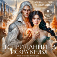 Марина Индиви. Бесприданница. Искра князя