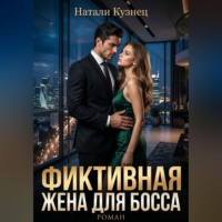 Натали Кузнец. Фиктивная жена для босса