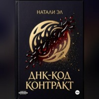 Натали Эл. ДНК-код: Контракт
