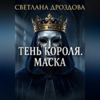 Светлана Дроздова. Тень короля. Маска