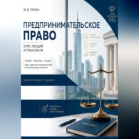 . Предпринимательское право. Курс лекций и практикум