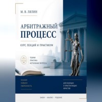 . Арбитражный процесс. Курс лекций и практикум