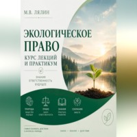 Михаил Лялин. Экологическое право. Курс лекций и практикум