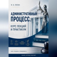 . Административный процесс. Курс лекций и практикум