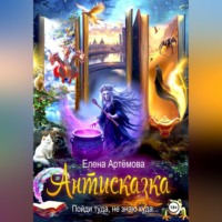 Елена Артёмова. Антисказка. Пойди туда, не знаю куда
