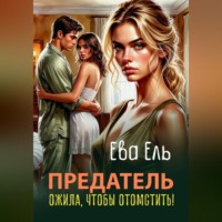 Ева Ель. Предатель. Ожила, чтобы отомстить!