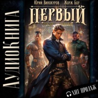 Жорж Бор. Первый среди равных. Книга VI