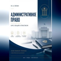 . Административное право. Курс лекций и практикум