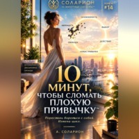 Ауриэль Соларион. 10 минут, чтобы сломать Плохую Привычку