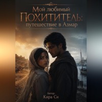 Кира Си. Мой любимый похититель : путешествие в Азмар