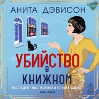 Анита Дэвисон. Убийство в книжном