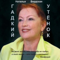 Наталья Бердская. Гадкий утёнок