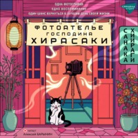 Санака Хиираги. Фотоателье господина Хирасаки