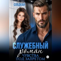 Саня Сладкая. Служебный роман. Чувства под запретом