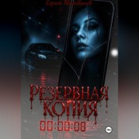 Борис Грань. Резервная копия