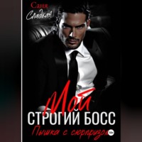 Саня Сладкая. Мой строгий Босс. Пышка с сюрпризом