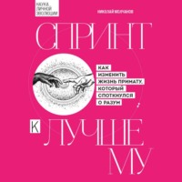 Николай Молчанов. Спринт к лучшему. Как изменить жизнь примату, который споткнулся о разум