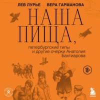 Лев Лурье. Наша пища, петербургские типы и другие очерки Анатолия Бахтиарова