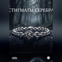  Лилис. Стигматы серебра