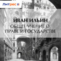 Иван Ильин. Общее учение о праве и государстве