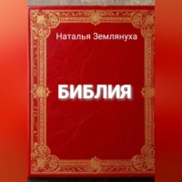 . Библия