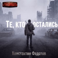 Константин Федотов. Те, кто остались