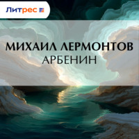 Михаил Лермонтов. Арбенин