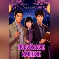 Mira Vane. Токийское имение