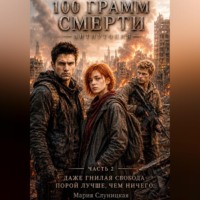 Мария Слуницкая. 100 грамм смерти