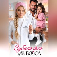 Яна Юматова. Зубная фея для дочки босса