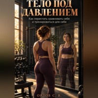 Сергей Орлов. Тело под давлением